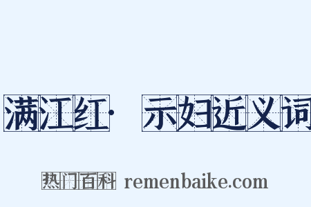 满江红·示妇近义词是什么意思的图片
